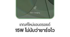 กูเกิลปรับนิยาม ‘ชาร์จไว’ บน Android 15 ขั้นต่ำต้อง 20W ขึ้นไป