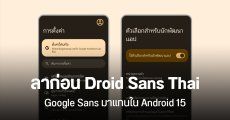 Android 15 QPR1 Beta 1 เปลี่ยนฟอนต์ไทยเป็น Google Sans แทน Droid Sans Thai