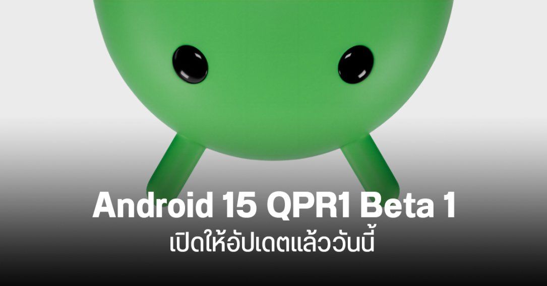 Android 15 QPR1 Beta 1 ออกแล้ว Pixel 6 Pro ได้ไปต่อ แม้กำลังจะหมดระยะอัปเดต