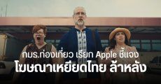 กมธ.การท่องเที่ยว ติง Apple ออกโฆษณาเหยียดไทย ทำประเทศดูล้าหลัง ด้อยพัฒนา ควรออกมารับผิดชอบ