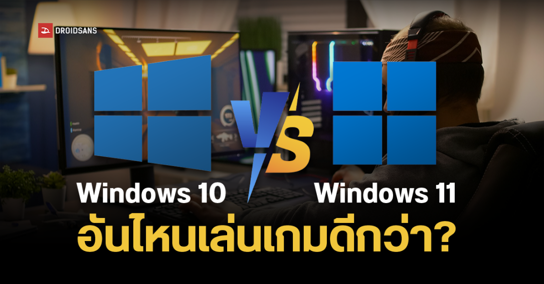 ไขข้อข้องใจ Windows 10 และ Windows 11 เวอร์ชันไหนเล่นเกมดีกว่ากัน