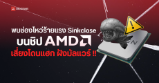 พบช่องโหว่ร้ายแรง Sinkclose ในซีพียู AMD หลายรุ่น เสี่ยงถูกแฮกเกอร์เข้ายึดเครื่อง ดูดข้อมูล ฝังมัลแวร์