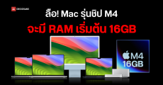 Mac รุ่นถัดไปชิป M4 รุ่นเริ่มต้นจะเพิ่มแรมเป็น 16GB เหตุ 8GB น้อยเกินไปที่จะใช้ Apple Intelligence ได้ลื่นไหล