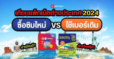 เทียบแพ็กเกจเน็ตโรมมิ่ง ซิมต่างประเทศ อัปเดต 2024 AIS SIM2Fly, Go Travel ของ True/Dtac โปรค่ายไหนคุ้มสุด