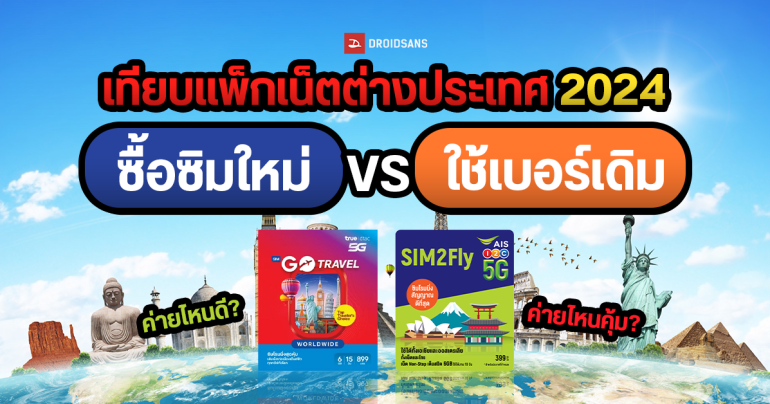 เทียบแพ็กเกจเน็ตโรมมิ่ง ซิมต่างประเทศ อัปเดต 2024 AIS SIM2Fly, Go Travel ของ True/Dtac โปรค่ายไหนคุ้มสุด