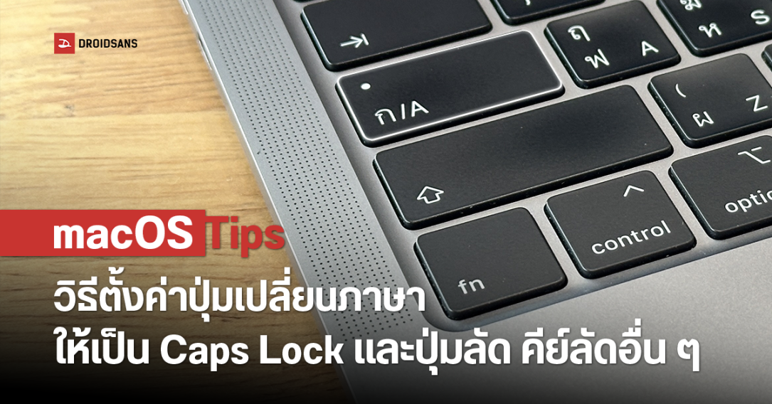 วิธีตั้งค่าเปลี่ยนภาษาบน MacBook เปลี่ยนเป็นเป็น Caps Lock ใน macOS ต้องทำอย่างไร