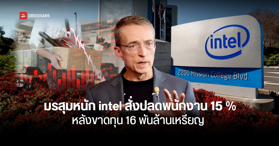 Intel เจอมรสุมหนัก ไตรมาส 2 ขาดทุน 1.6 พันล้านเหรียญ ทำหุ้นร่วงกว่า 26% จ่อปลดพนักงานกว่า 15,000 คน