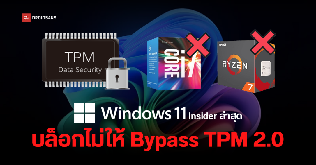 Microsoft เตรียมบล็อกการ Bypass TPM 2.0 ด้วย CMD แล้วใน Windows 11 Insider เวอร์ชันล่าสุด คอมรุ่นเก่าอดไปต่อ