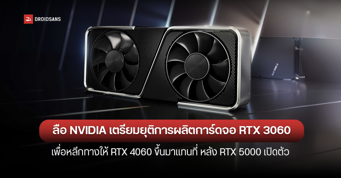 NVIDIA เตรียมยุติการผลิต RTX 3060 การ์ดจอรุ่นยอดนิยม No.1 ที่เกมเมอร์สายพีซีเลือกใช้บน Steam