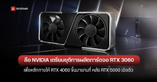 NVIDIA เตรียมยุติการผลิต RTX 3060 การ์ดจอรุ่นยอดนิยม No.1 ที่เกมเมอร์สายพีซีเลือกใช้บน Steam