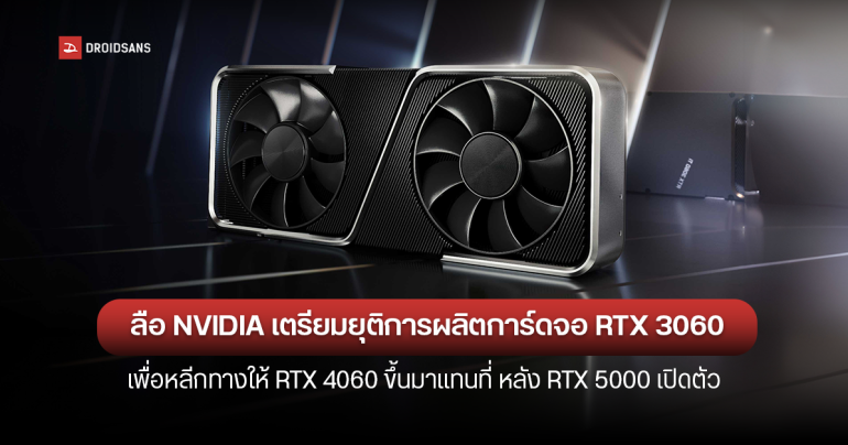 NVIDIA เตรียมยุติการผลิต RTX 3060 การ์ดจอรุ่นยอดนิยม No.1 ที่เกมเมอร์สายพีซีเลือกใช้บน Steam