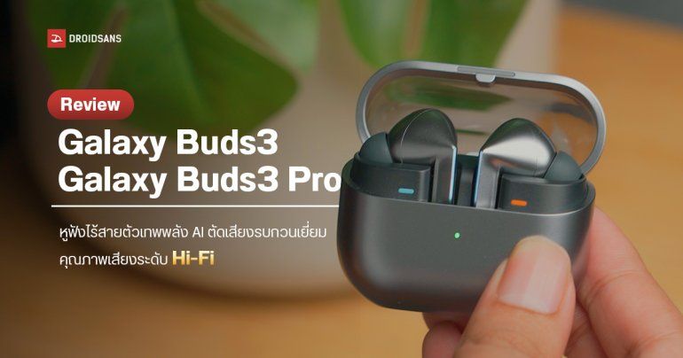 Review | รีวิว Samsung Galaxy Buds3 และ Galaxy Buds3 Pro หูฟังไร้สายตัวเทพพลัง AI ตัดเสียงรบกวนเยี่ยม คุณภาพเสียงระดับ Hi-Fi