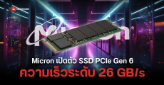 Micron เปิดตัว SSD PCIe Gen 6 รุ่นแรกของโลก ที่มีความเร็วการอ่านสูงถึง 26 GB/s เร็วกว่ารุ่นเดิมเป็นเท่าตัว