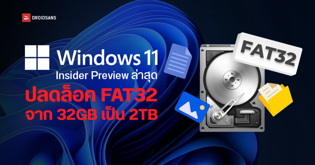 Windows 11 Insider เวอร์ชันล่าสุดปลดล็อกข้อจำกัดของ Partition แบบ FAT32 จากเดิมสร้างได้สูงสุด 32GB เป็น 2TB แล้ว