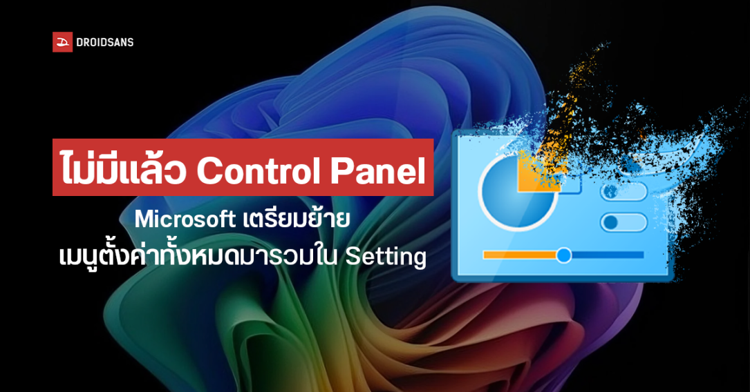 Microsoft ประกาศเตรียมยกเลิกการใช้ Control Panel บน Windows โดยจะย้ายการตั้งค่าทั้งหมดไปไว้ใน Setting แทน