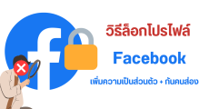 วิธีล็อกโปรไฟล์ Facebook เพิ่มความเป็นส่วนตัว กันคนไม่รู้จักส่องข้อมูล