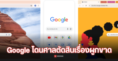 ศาลสหรัฐฯ ตัดสิน Google ฐานผูกขาด Search Engine จ่ายเงินกีดกันเจ้าอื่น เพื่อให้ตัวเองครองตลาด