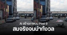 AI บน Pixel 9 ยอมให้สร้างภาพไม่เหมาะสม เนียนเกินจนแยกลำบาก – ถูกตั้งคำถาม เป็นดาบสองคมหรือไม่