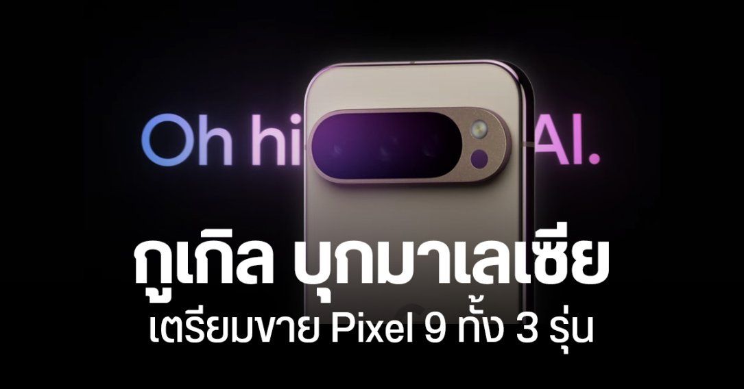 ใกล้เข้ามาอีกนิด Google เตรียมวางขาย Pixel 9 Pro ในมาเลเซีย