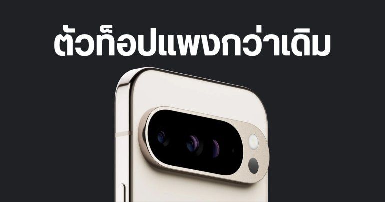 หลุดราคา Pixel 9 Pro XL จาก T-Mobile ตัวท็อปขยับขึ้นหลายพัน แพงแซง iPhone 15 Pro