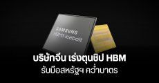 HUAWEI และบริษัทไอทีในจีน แห่สั่งชิป HBM ของ Samsung มาตุน หวั่นสหรัฐฯ ยกระดับการคว่ำบาตรในเดือนนี้