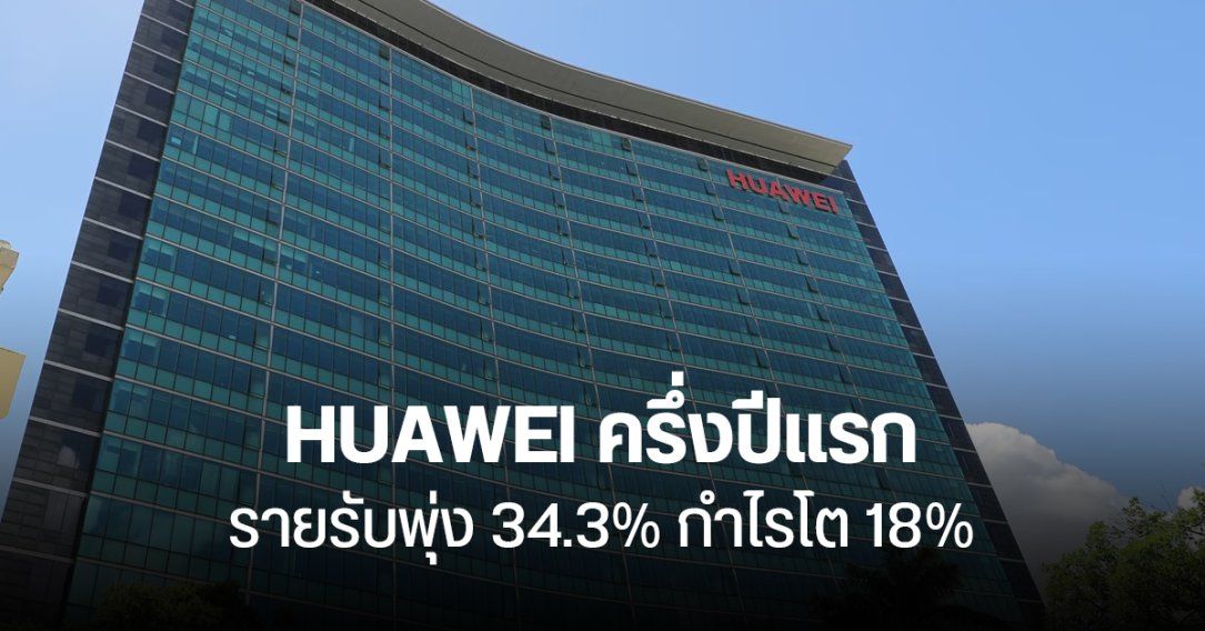 HUAWEI รายรับโต 6 ไตรมาสติด แผนกมือถือยังแกร่ง ธุรกิจโซลูชันรถยนต์ก็ไปได้สวย