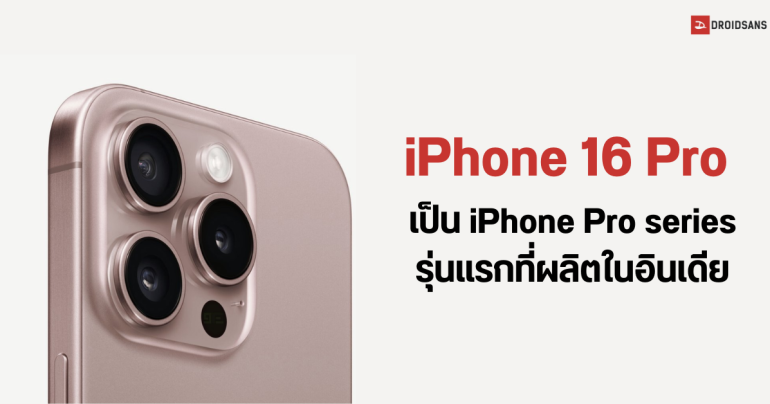 iPhone 16 Pro และ iPhone 16 Pro Max จะใช้โรงงานในอินเดียประกอบตัวเครื่องเป็นครั้งแรก