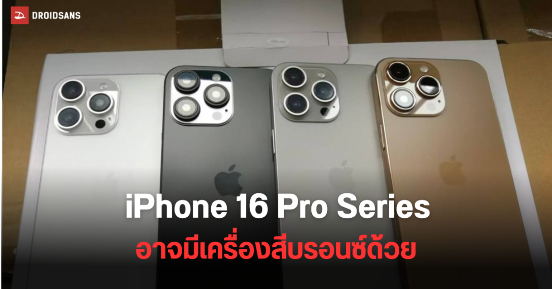 iPhone 16 Pro เผยภาพเครื่องดัมมี่ชุดใหม่ มาในสีบรอนซ์ที่อาจเป็นสีไฮไลต์ใหม่ประจำรุ่น