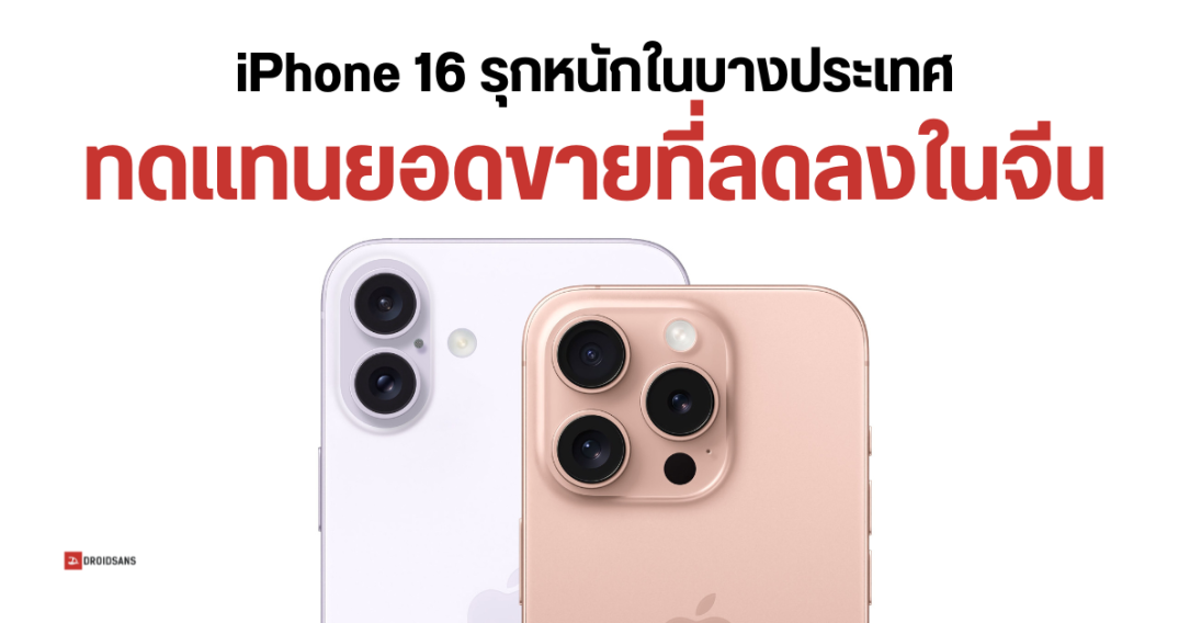 iPhone 16 เริ่มขยับ Tier ขายเร็วขึ้นในบางประเทศ เพื่อทดแทนยอดขายที่หายไปจากจีน