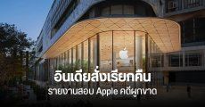 อินเดีย เรียกคืนรายงานสอบสวน Apple เก็บส่วนแบ่งนักพัฒนาแพงเกินจริง ทำคดีล่าช้ากว่าเดิม