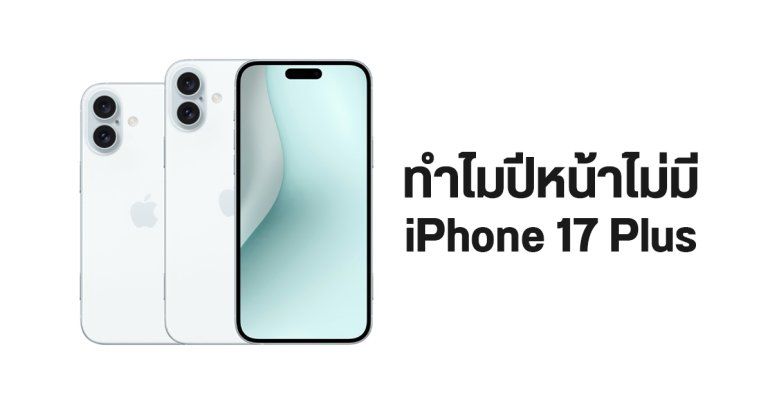 ทำไม iPhone 16 Plus อาจเป็นรุ่น Plus รุ่นสุดท้าย ไม่มี iPhone 17 Plus อีกต่อไป