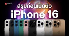 สรุปข้อมูล iPhone 16 ทุกรุ่น ได้อะไรใหม่ ราคาเท่าไหร่