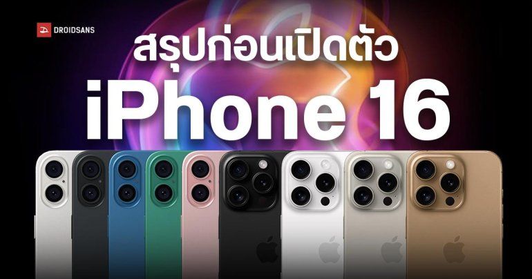 สรุปข้อมูล iPhone 16 ทุกรุ่น ได้อะไรใหม่ ราคาเท่าไหร่