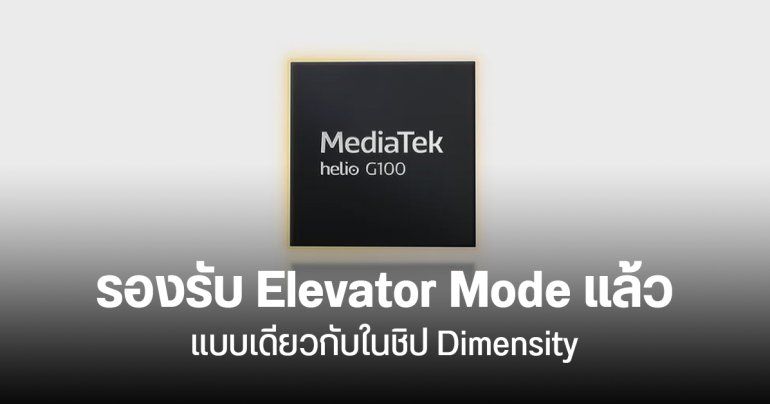 MediaTek เปิดตัว Helio G100 อัปเกรดเล็กน้อย รองรับกล้อง 200MP เพิ่ม Elevator Mode คืนการเชื่อมต่อไวขึ้น