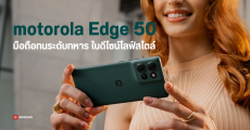 เปิดตัว motorola Edge 50 มือถือทนน้ำ IP68 ทนทานระดับทหาร MIL-810H ที่บางที่สุดในวงการ