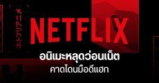 อนิเมะซีซันถัดไปของ Netflix หลุดว่อนเน็ตหลายเรื่อง โดนปล่อยบนเว็บบิต ตามรอย Crunchyroll เดือนก่อน