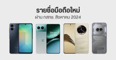 มือถือใหม่ ผ่าน กสทช. สิงหาคม Galaxy A06, Xiaomi 14T Pro, realme 13 Pro 5G, OnePlus Nord 4 เตรียมเข้าไทย