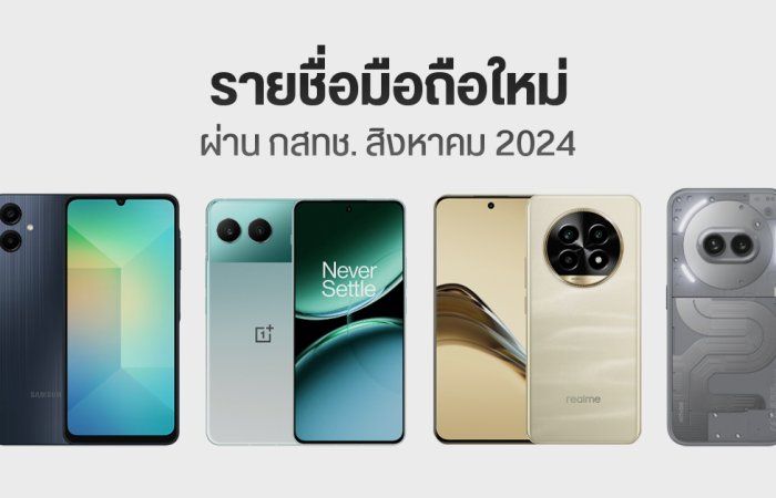 มือถือใหม่ ผ่าน กสทช. สิงหาคม Galaxy A06, Xiaomi 14T Pro, realme 13 Pro 5G, OnePlus Nord 4 เตรียมเข้าไทย