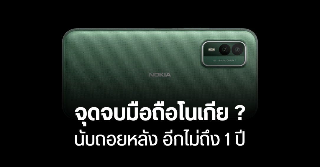 Nokia ส่งสัญญาณ บอกลาตลาดคอนซูเมอร์ มือถือ หูฟัง ทีวี โน้ตบุ๊ก อาจไม่มีอีกต่อไปแล้ว