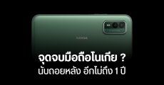 Nokia ส่งสัญญาณ บอกลาตลาดคอนซูเมอร์ มือถือ หูฟัง ทีวี โน้ตบุ๊ก อาจไม่มีอีกต่อไปแล้ว