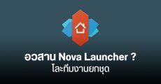 ทีม Nova Launcher ถูกเลิกจ้างเกือบยกแผง หลังขายกิจการไปตั้งแต่ปี 2022 แต่ผู้ก่อตั้งยังอยู่ต่อ