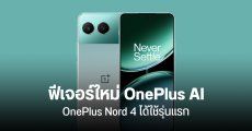 OnePlus ออกฟีเจอร์ AI ชุดใหม่ OnePlus Nord series ได้ใช้ก่อนเรือธง