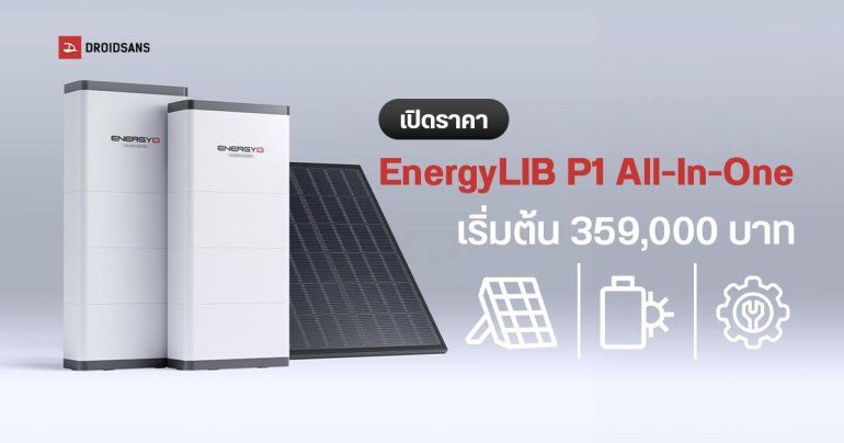 เปิดตัว EnergyLIB แบรนด์โซลาร์เซลล์ครบวงจรสำหรับที่อยู่อาศัย ได้ทั้งแผง แบตเตอรี่ อินเวอร์เตอร์ การติดตั้ง ราคาเริ่มต้น 359,000 บาท