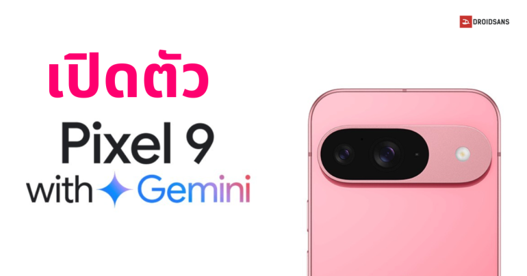 เปิดตัว Pixel 9 ตัวเครื่องไซซ์เดิม เพิ่มเติมคือกล้องใหม่ พร้อม AI สุดเจ๋ง