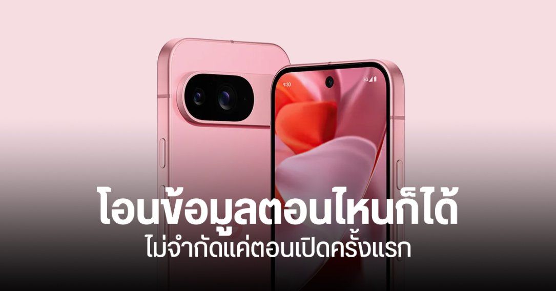 Pixel 9 Pro ถ่ายโอนข้อมูลจากเครื่องเก่าเมื่อไหร่ก็ได้ ไม่จำกัดเฉพาะตอนเซตอัปอีกต่อไป