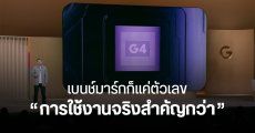 กูเกิลพูดถึง Tensor G4 บน Pixel 9 Pro ไม่ได้ออกแบบมาเพื่อเอาชนะด้วยตัวเลข แต่คำนึงถึงการใช้งานจริงเป็นหลัก