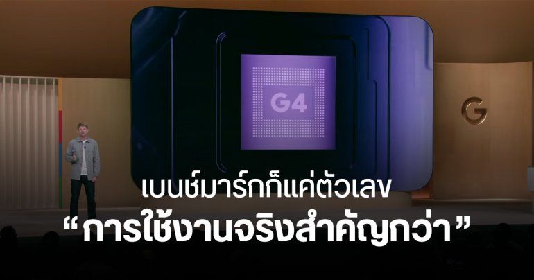 กูเกิลพูดถึง Tensor G4 บน Pixel 9 Pro ไม่ได้ออกแบบมาเพื่อเอาชนะด้วยตัวเลข แต่คำนึงถึงการใช้งานจริงเป็นหลัก