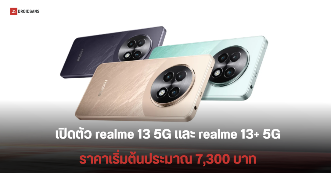 สเปค realme 13 5G และ realme 13+ 5G มี VC ระบายความร้อนทั้งคู่ จอลื่น 120Hz ราคาราว 7300 บาท