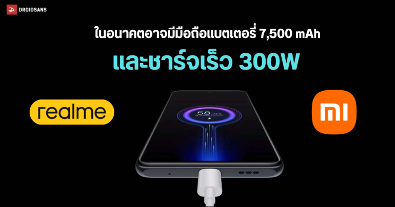 Xiaomi เล่นใหญ่ พัฒนาแบตเตอรี่ขนาด 7,500 mAh ฝั่ง realme เตรียมเปิดตัวชาร์จเร็ว 300W