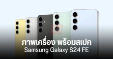 ภาพโปรโมต Samsung Galaxy S24 FE โชว์ตัวเครื่อง 5 สี ปรับดีไซน์เล็กน้อย ใช้ชิป Exynos 2400e แบตอึดกว่าเดิม